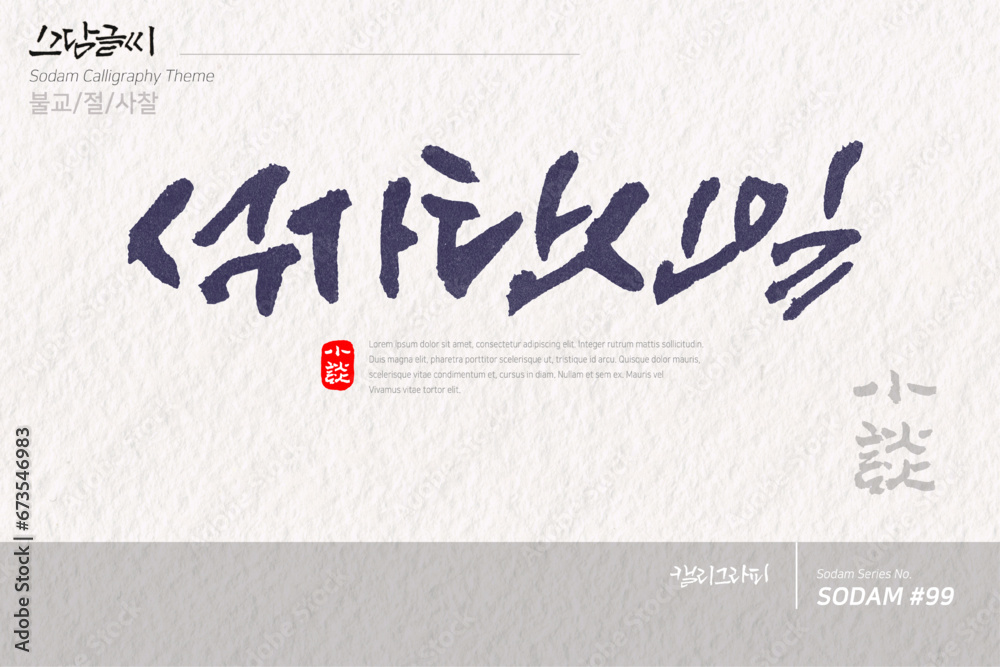 소담글씨·소담캘리 SDC-099 / 불교,절,사찰 소담글씨·소담캘리 SDC-099 / 불교,절,사찰