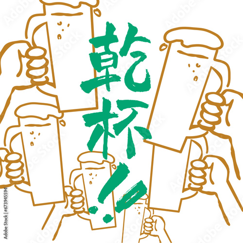 乾杯１