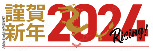 2024年の辰年の年賀状_謹賀新年_横長

