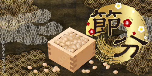 節分　恵方巻　豆　春　背景