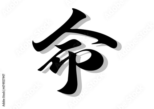 筆文字，命，行書，漢字，毛筆，墨，影，