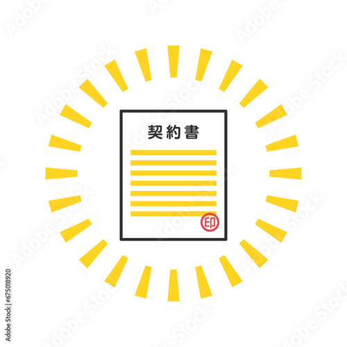 契約書のアイコン　契約成立する