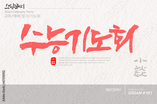 소담글씨·소담캘리 SDC-101 / 교회,예배,절기,기도회