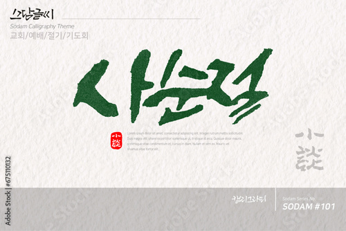 소담글씨·소담캘리 SDC-101 / 교회,예배,절기,기도회