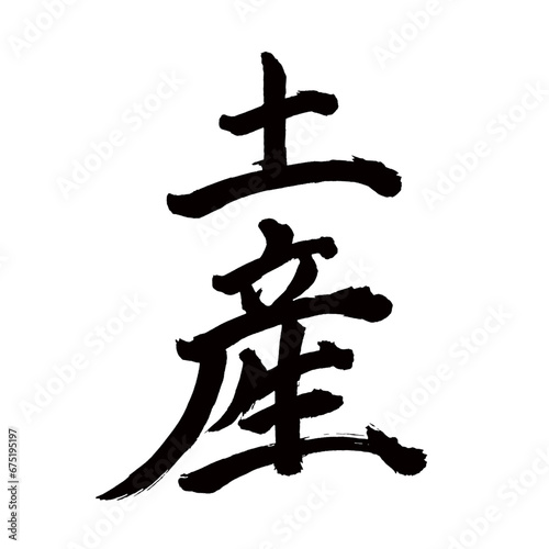 Japan calligraphy art【gift・souvenir・present・기념품】日本の書道アート【土産・みやげ・おみやげ・お土産】／This is Japanese kanji 日本の漢字です／illustrator vector イラストレーターベクター