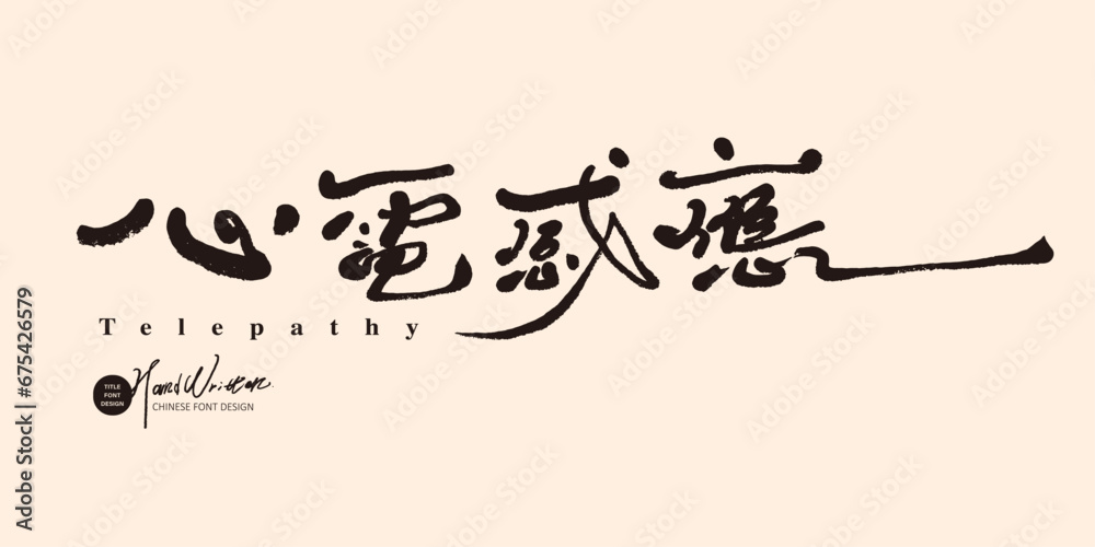 心電感應。"Telepathy", characteristic handwritten font design, Chinese title font design, elegant fine font style, couple-related theme application words. - obrazy, fototapety, plakaty 