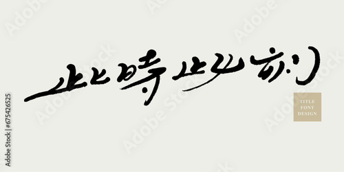此時此刻。"At this moment", Chinese advertising copy title font design, handwritten font, fine font elegant style, vector text material.