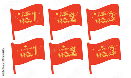 お店用の人気No.1~No.3のPOPスタンプアイコン 旗　赤黄