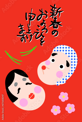 年賀状　おかめひょっとこ