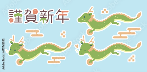  龍の年賀イラストセット（黄緑系ドラゴン/白フチつき） © かのこ