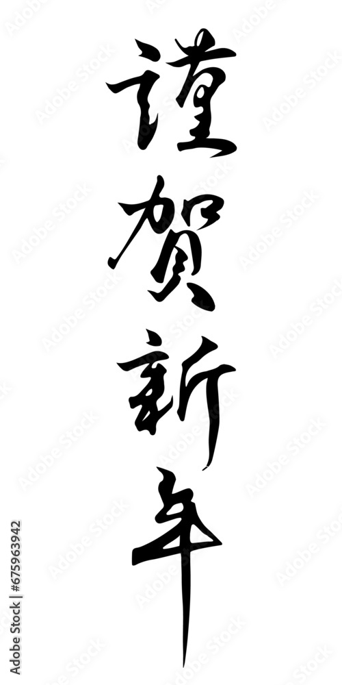 Naklejka premium 謹賀新年の筆文字(ベクター)