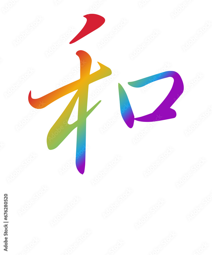 Kanji - Harmonie, Kaligrafie Kanji - Harmonie, Kaligrafie