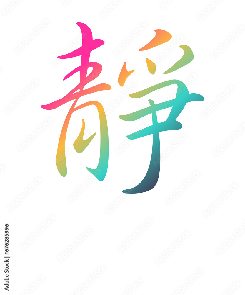 Kanji - Innere Ruhe, Kaligrafie Kanji - Innere Ruhe, Kaligrafie