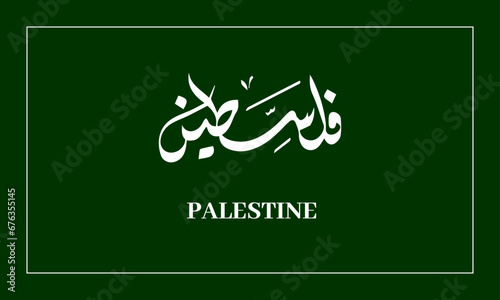 PALESTINE Name in  diwani calligraphy 