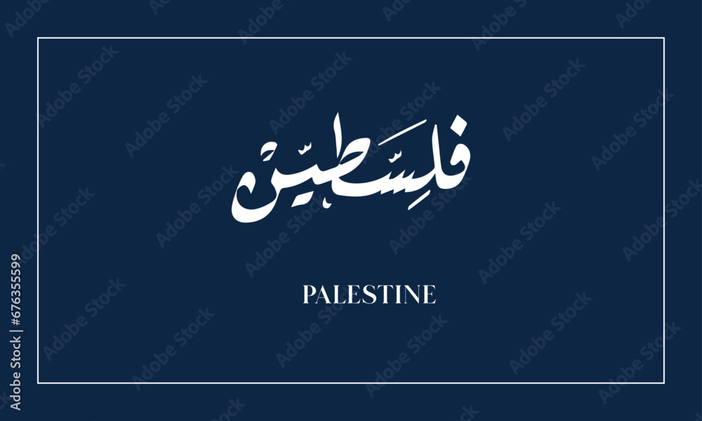 Obraz premium PALESTINE Name in diwani calligraphy