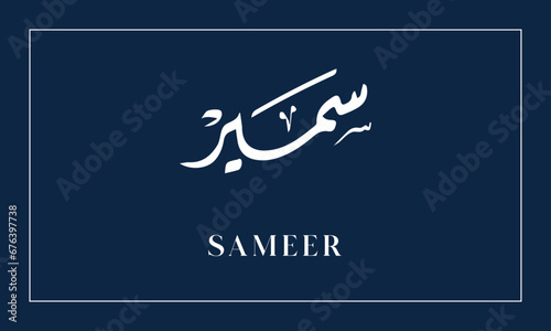 SAMEER  Name in  diwani calligraphy