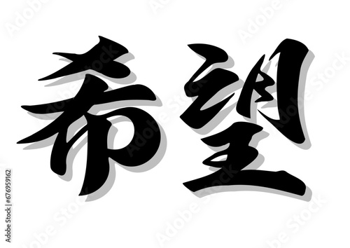 筆文字，希望，行書，毛筆，墨，影，