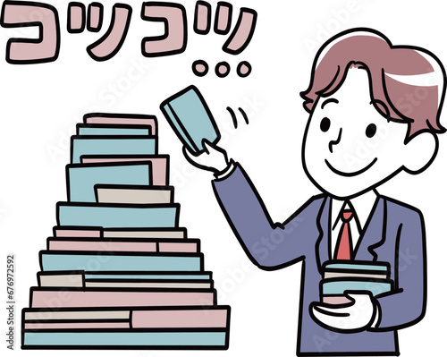 コツコツ積み上げて努力をしていく