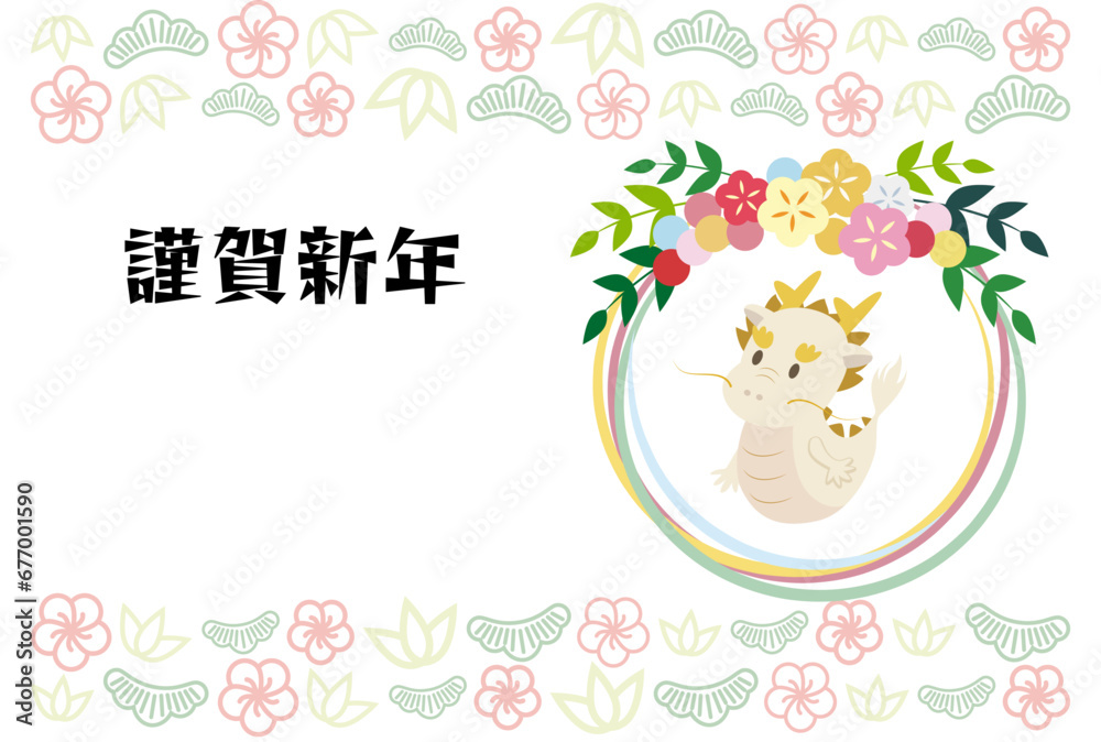 龍と花輪、松・竹・梅の花のパターンの年賀状イラスト(賀詞あり) 龍と花輪、松・竹・梅の花のパターンの年賀状イラスト(賀詞あり)