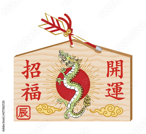 2024　辰年絵馬　年賀状素材 - 昇龍