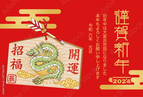 龍の絵馬　赤背景 - 2024 年賀状テンプレート　挨拶文付き