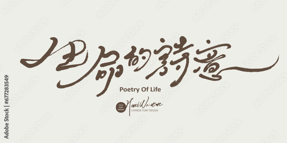生命的詩意。Lyrical verse copywriting, Chinese 