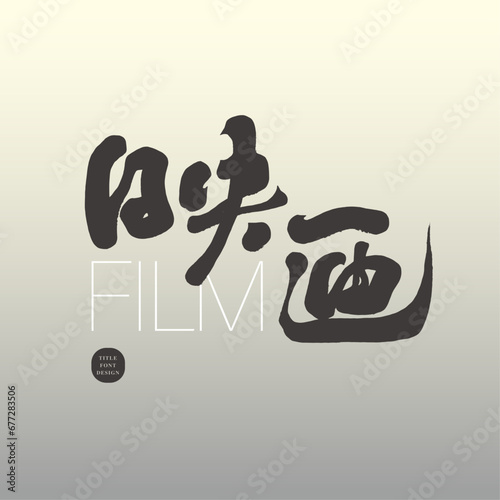 映畫。"Movie", handwritten Japanese title font design, movie theme, handwritten calligraphy style.