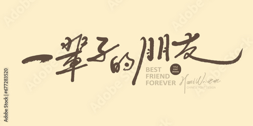 一輩子的朋友。"Friends for life", a short Chinese sentence praising friendship, advertising copy, print material, characteristic handwritten font, smooth writing style.