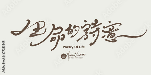 生命的詩意。Lyrical verse copywriting, Chinese "Poetry of Life", elegant and smooth handwritten font, Chinese thin font style, material used for article title.