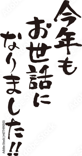 筆で書いた文字　今年もお世話になりました