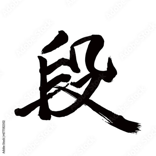 Japan calligraphy art【step・스테이지】日本の書道アート【段・ダン】／This is Japanese kanji 日本の漢字です／illustrator vector イラストレーターベクター