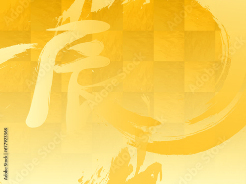 辰　金箔　金文字　和柄