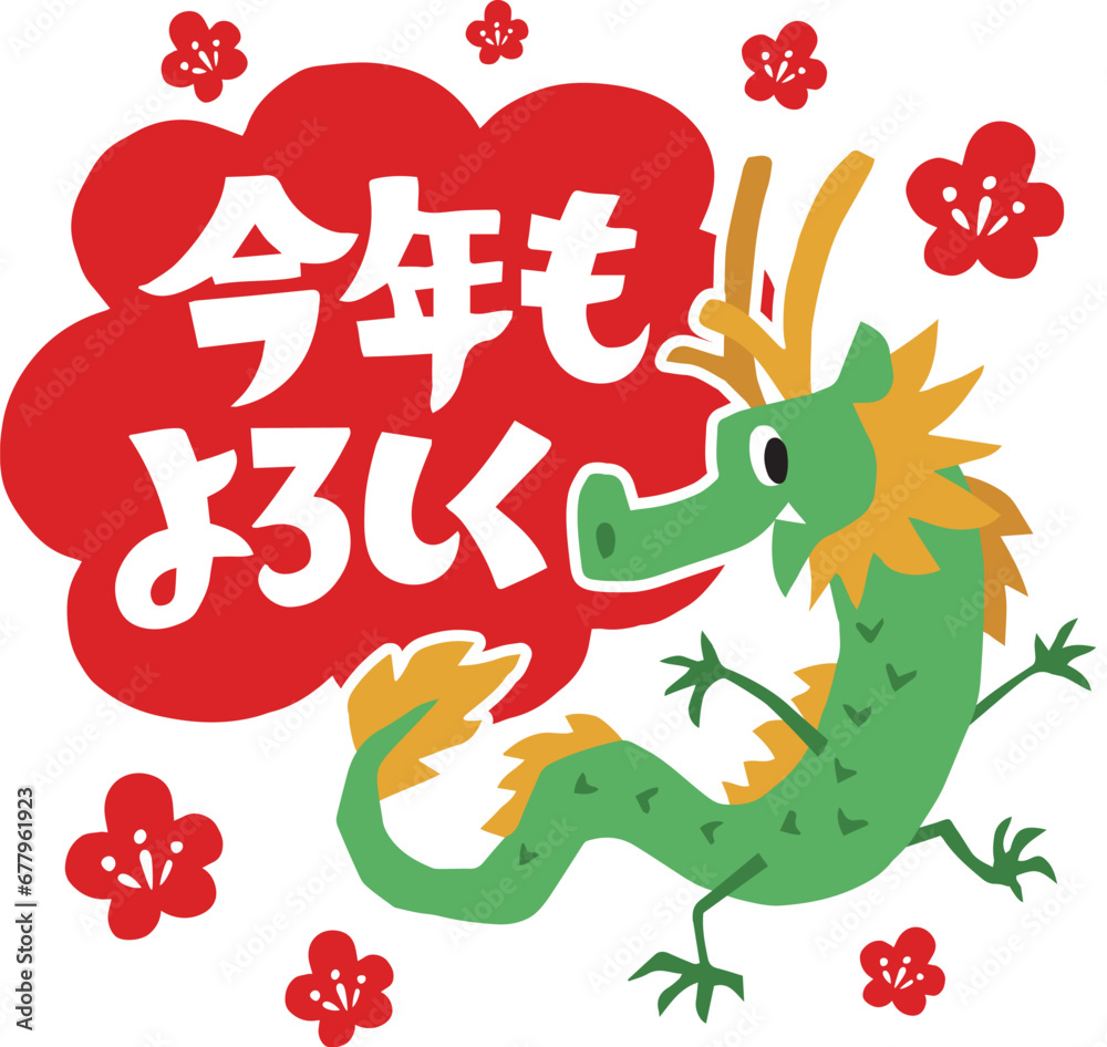 Obraz premium 手描きのゆるい辰キャラクター(年賀、干支、今年もよろしく)