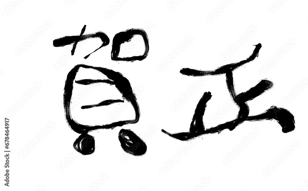 《手書き筆文字》賀正