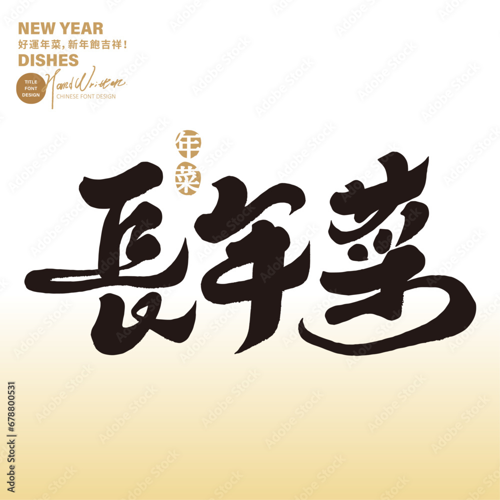 長年菜。Traditional Chinese New Year dishes, 長年菜。Traditional Chinese New Year dishes,