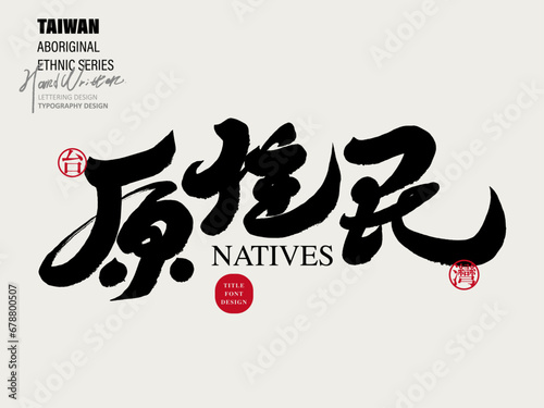Âéü‰ΩèÊ∞ë„ÄÇ" s", Taiwan's local aboriginal ethnic groups, graphic printing design materials, vector Chinese font materials.