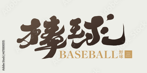 棒球。Sports, "Baseball" written in characteristic handwritten calligraphy font, Chinese font design, vector text material.
