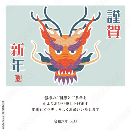 2024年　年賀状メール　辰年デザイン　カラフルな龍