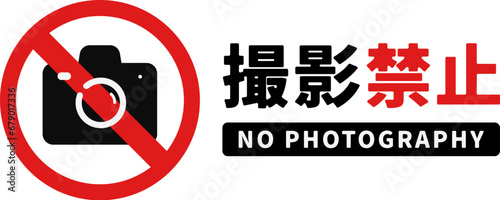 写真撮影禁止の案内
