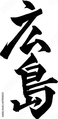 広島の筆文字