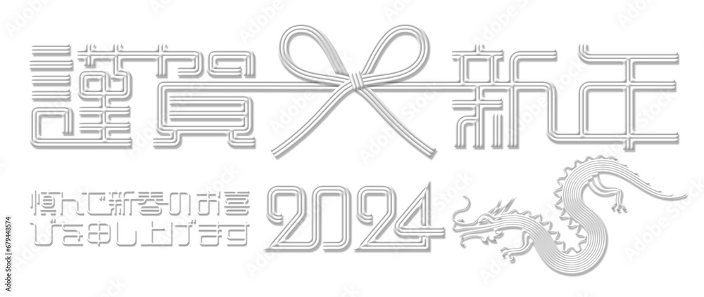 Obraz premium 2024年賀デザイン、上品な白い水引の切抜き素材