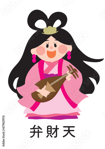 かわいい弁財天（弁才天）のベクターイラスト（名前入り）