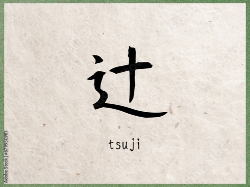 辻 (日本人の名前・苗字) photo