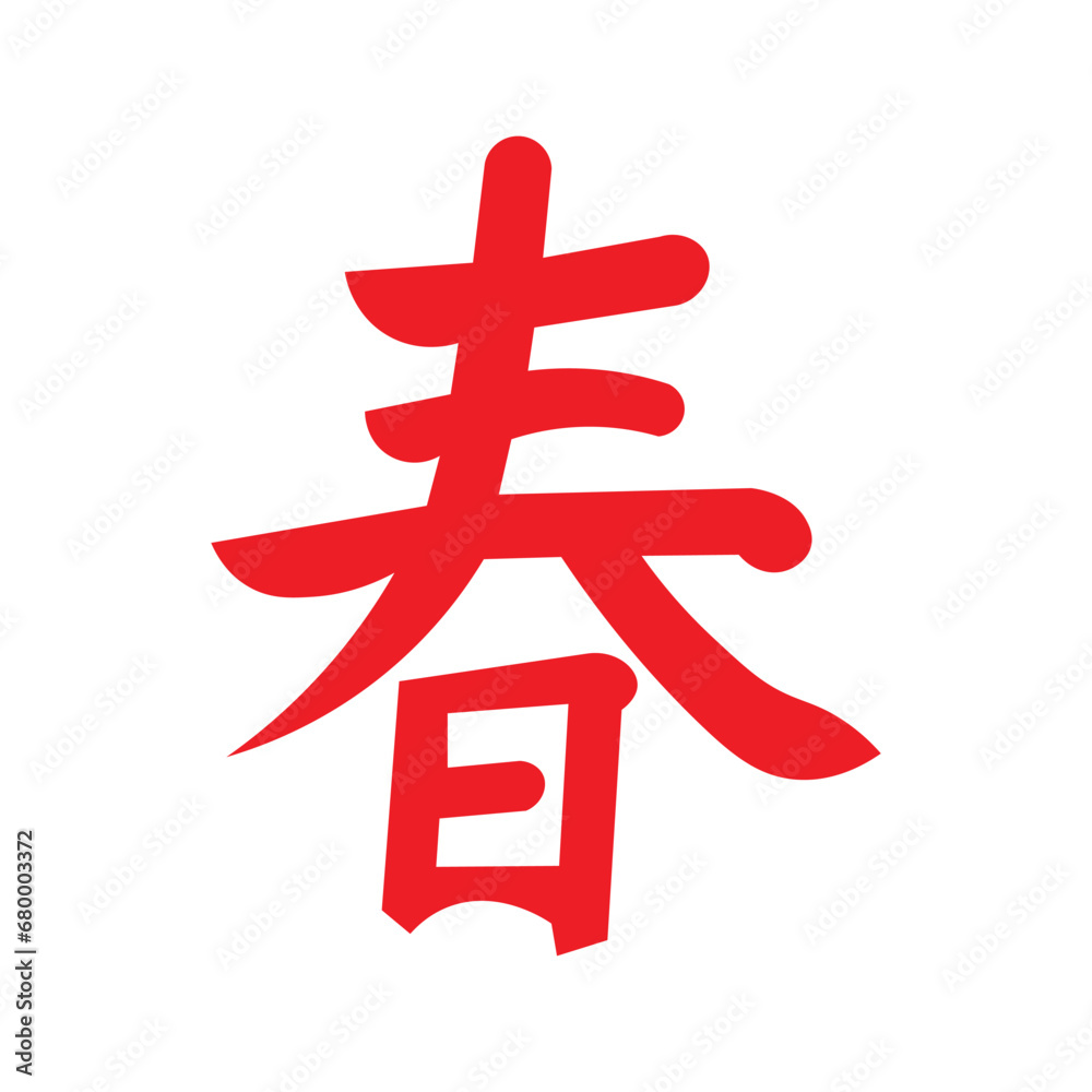 Chinese New Year Calligraphy Chinese New Year Calligraphy