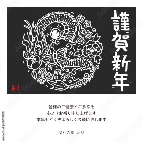 2024年　年賀状メール　辰年デザイン　版画風