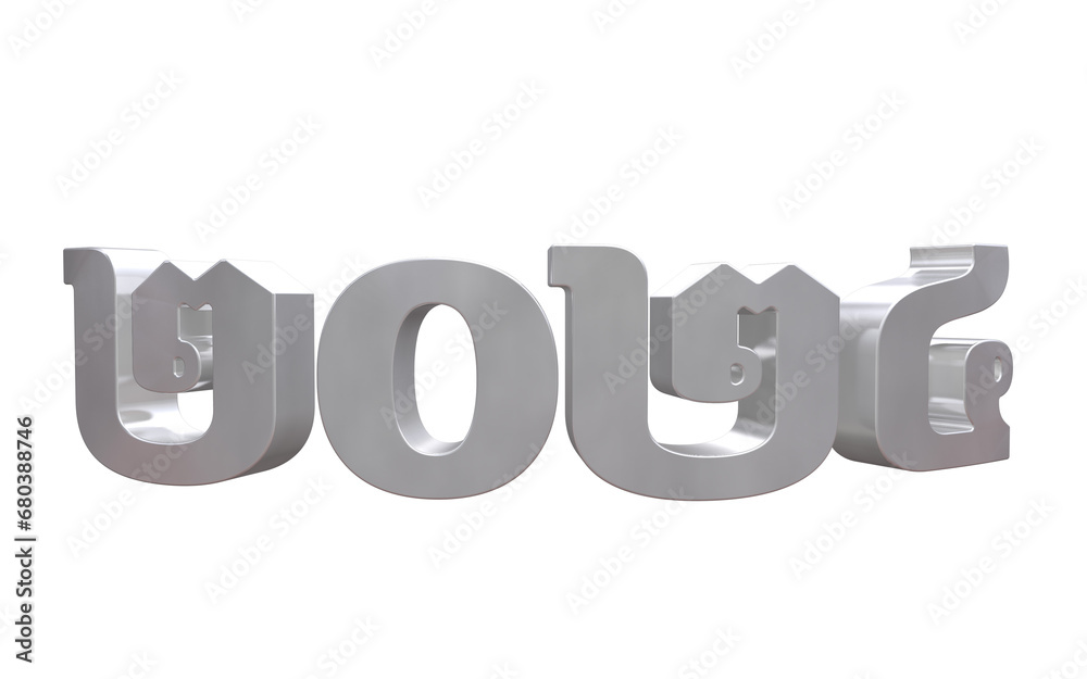 Silver 2024 New Year Number Khmer 3D Rendering Isolated Transparent Background Silver 2024 New Year Number Khmer 3D Rendering Isolated Transparent Background