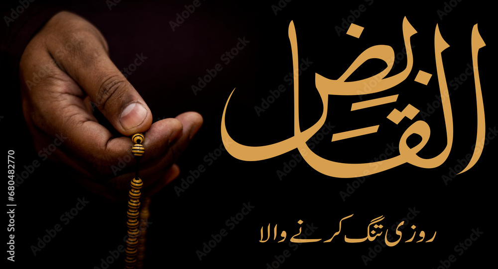 Al Qabid (القابض) The Restrainer, the Straightener is Name of Allah