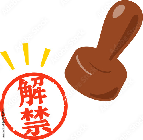 解禁の文字の判子