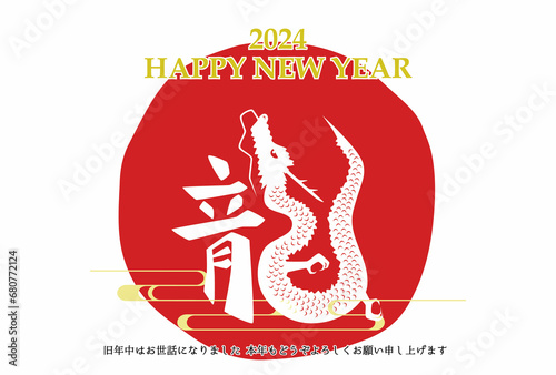 2024年 辰年 年賀状テンプレート 漢字とイラストの龍の組み合わせ 横 背景白塗り 