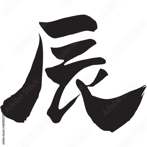 手書きの筆文字「辰」のイラスト（黒）